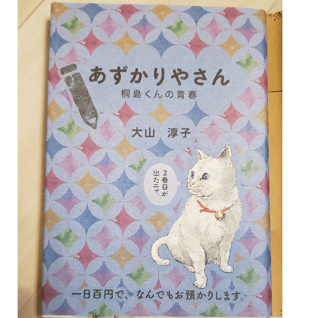 あずかり屋さん　２冊 エンタメ/ホビーの本(文学/小説)の商品写真