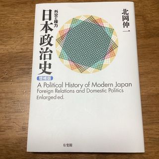 日本政治史(人文/社会)