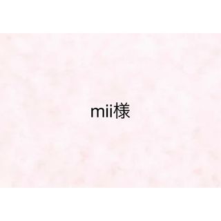 【mii様】(その他)