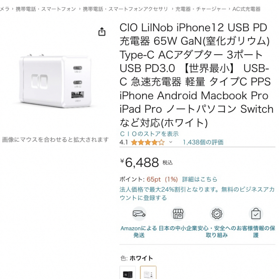 GaN 65W USB急速充電器CIO-G65W2C1A-WH PD アダプター スマホ/家電/カメラのPC/タブレット(PC周辺機器)の商品写真