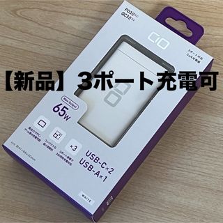 GaN 65W USB急速充電器CIO-G65W2C1A-WH PD アダプター(PC周辺機器)