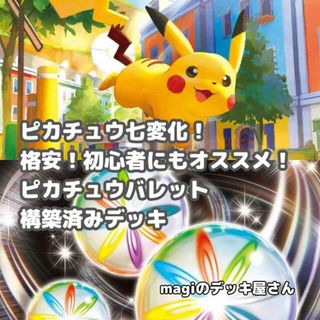 ポケモン(ポケモン)の【ポケカ】 No.305 初心者向け ピカチュウバレット 構築済みデッキ ポケモンカード(Box/デッキ/パック)