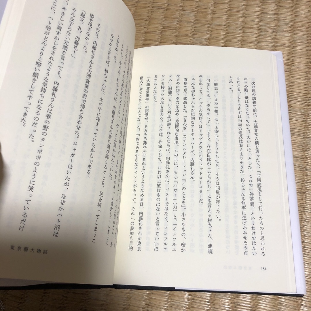 東京藝大物語　茂木健一郎　 エンタメ/ホビーの本(文学/小説)の商品写真