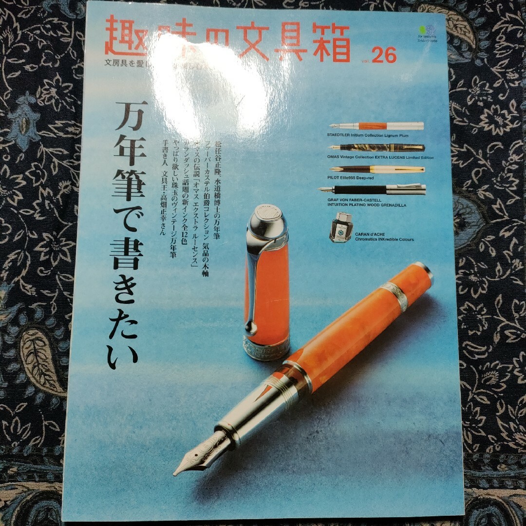 趣味の文具箱 : 文房具を愛し、人生を楽しむ本。 vol.26 エンタメ/ホビーの本(趣味/スポーツ/実用)の商品写真