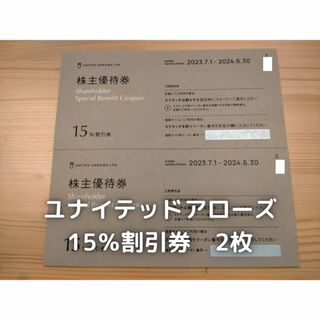 ユナイテッドアローズ　株主優待　15％割引券　2枚セット(ショッピング)