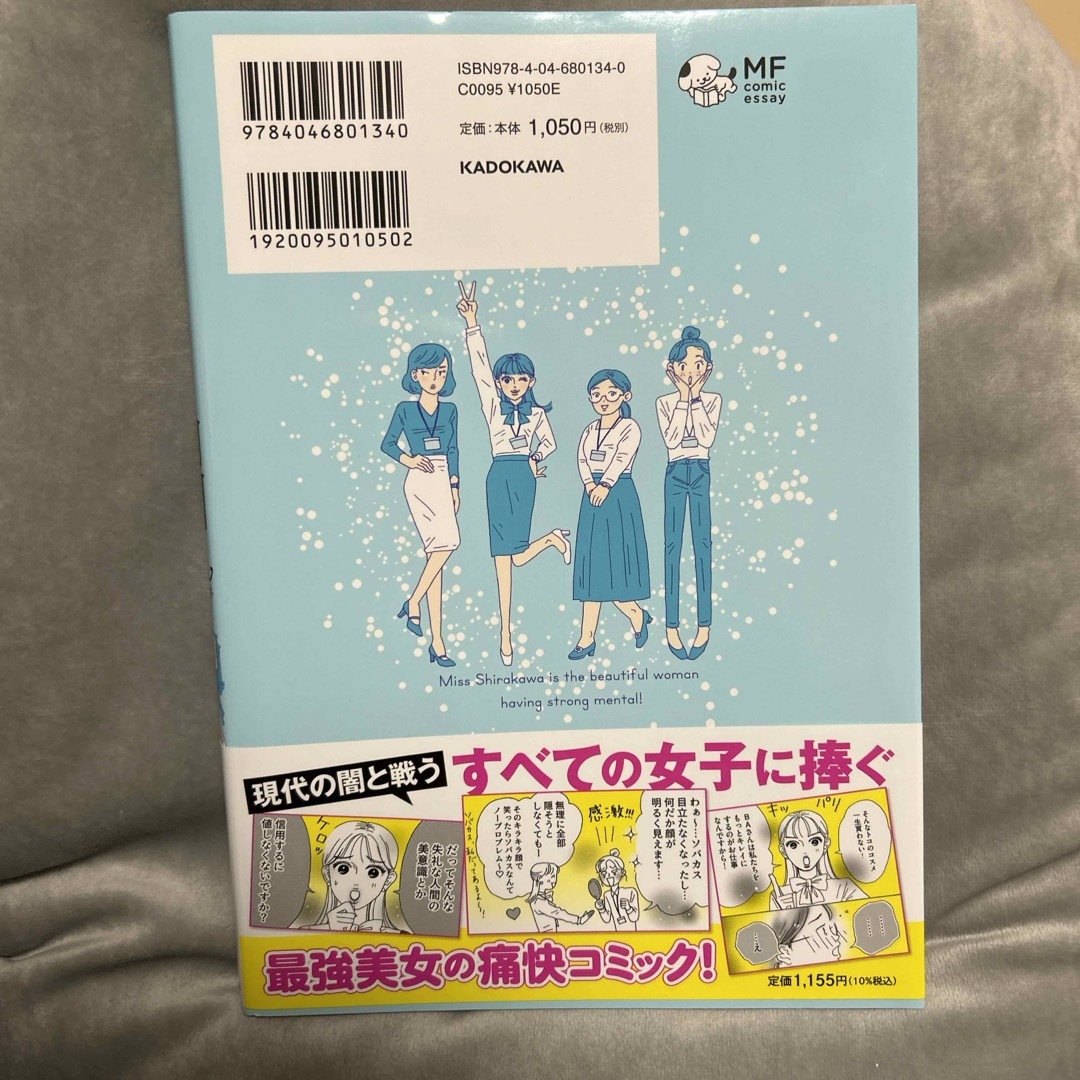 角川書店(カドカワショテン)のメンタル強め美女白川さん エンタメ/ホビーの漫画(その他)の商品写真