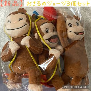 【新品未使用タグ付き】おさるのジョージ　ぬいぐるみマスコット３点セット(ぬいぐるみ)