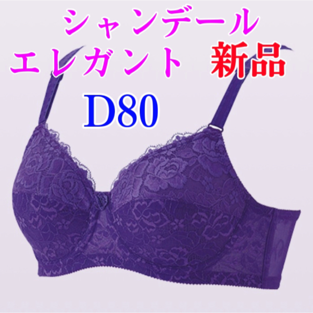 シャンデール エレガント ブラジャー D80【新品】バイオレット 紫 補正下着 レディースの下着/アンダーウェア(ブラ)の商品写真