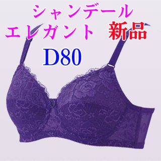 シャンデール エレガント ブラジャー D80【新品】バイオレット 紫 補正下着(ブラ)