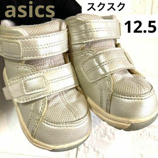 【大人気❣️】asics アシックス　スクスク　12.5 ホワイト　白　シルバー(スニーカー)