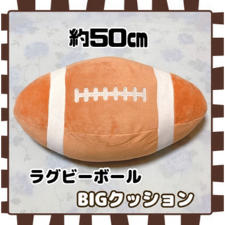 SK JAPAN - ラグビーボールBIGクッション【ライトブラウン】