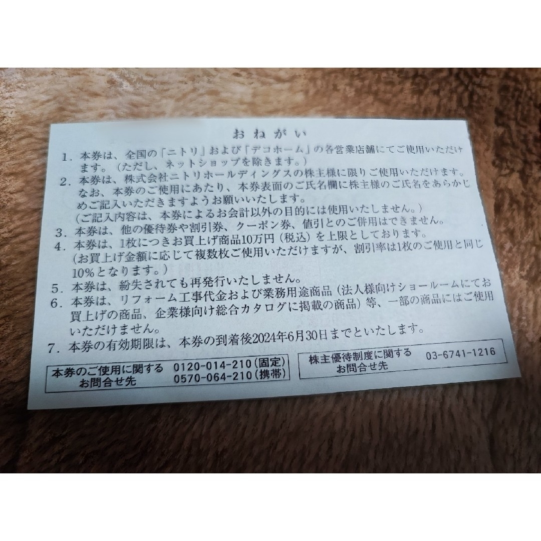 ニトリ(ニトリ)の【匿名配送】【株主名記入済】ニトリ株主優待券10％引券×1枚（株主お買物優待券） チケットの優待券/割引券(ショッピング)の商品写真