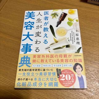 医者が教える人生が変わる美容大事典(ファッション/美容)