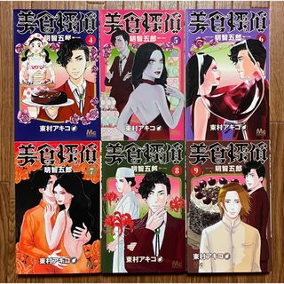 大人気！東村アキコ「美食探偵 明智五郎」初版 4〜9巻 ☆美品(女性漫画)