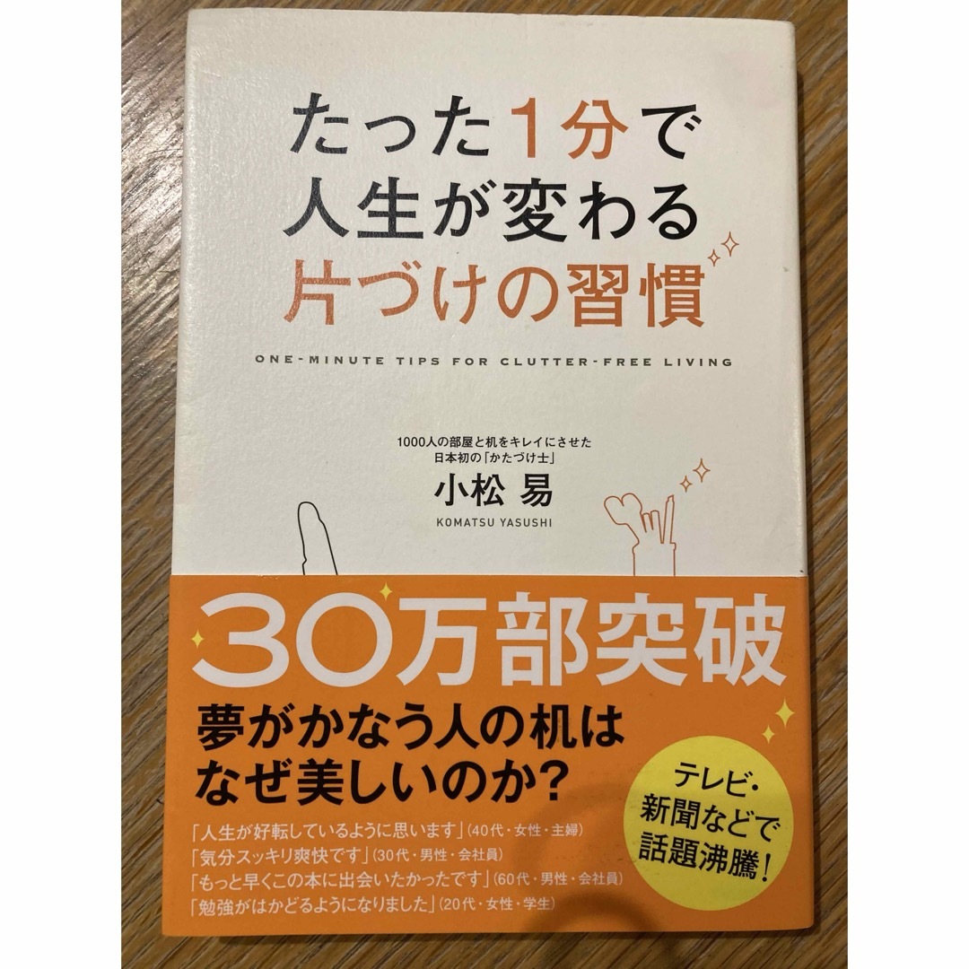 たった１分で人生が変わる片づけの習慣 エンタメ/ホビーの本(その他)の商品写真