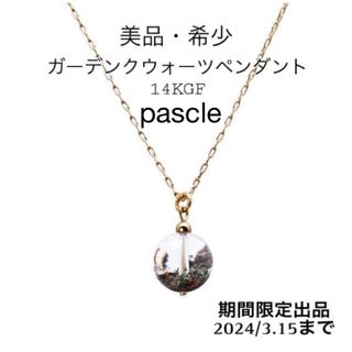 【美品】大特価！pascle ガーディアンクウォーツペンダント 定価2万5千超え(ネックレス)