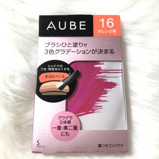 オーブ(AUBE)のソフィーナ オーブ ブラシひと塗りシャドウN16 オレンジ系4.5gアイシャドウ(アイシャドウ)