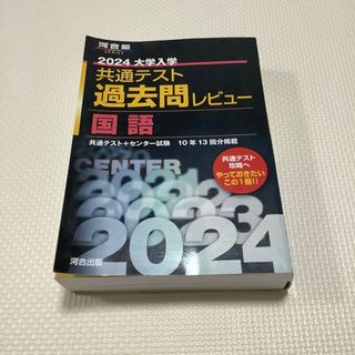 大学入学共通テスト過去問レビュー国語(語学/参考書)