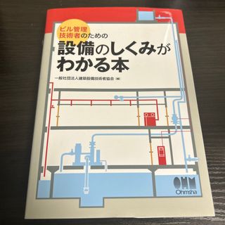 ビル管理技術者のための設備のしくみがわかる本(科学/技術)