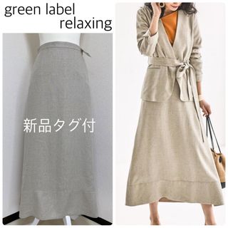 ユナイテッドアローズグリーンレーベルリラクシング(UNITED ARROWS green label relaxing)の【新品タグ付】green label relaxingリネンライクマキシスカート(ロングスカート)