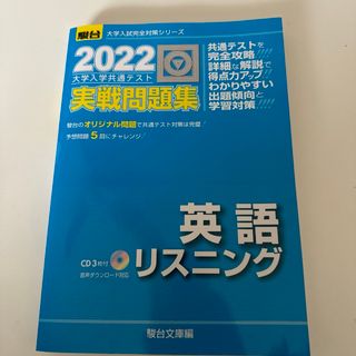 2022-共通テスト対策実戦問題集 英語リスニング [CD付](語学/参考書)