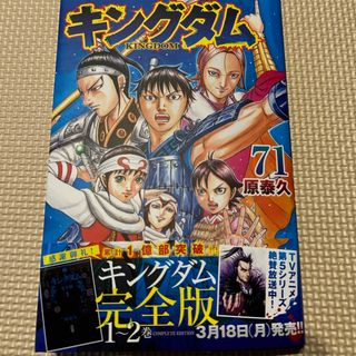 シュウエイシャ(集英社)のキングダム71(青年漫画)