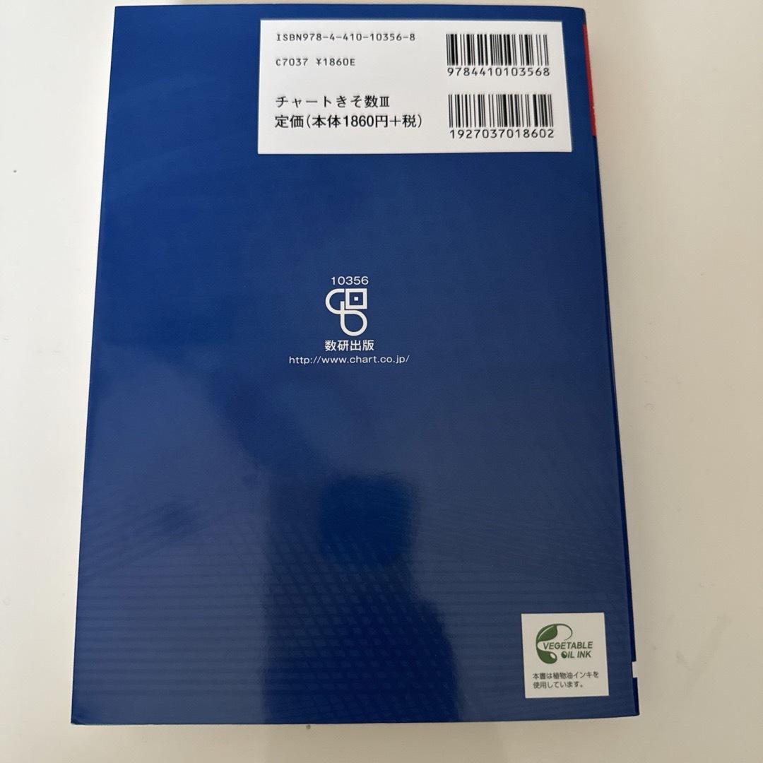 数研出版 改訂版 チャート式基礎からの数学3 エンタメ/ホビーの本(語学/参考書)の商品写真