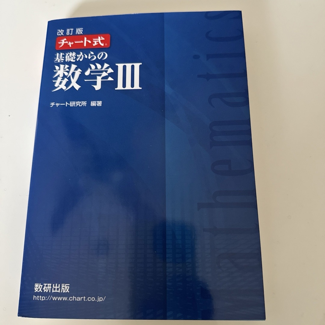 数研出版 改訂版 チャート式基礎からの数学3 エンタメ/ホビーの本(語学/参考書)の商品写真