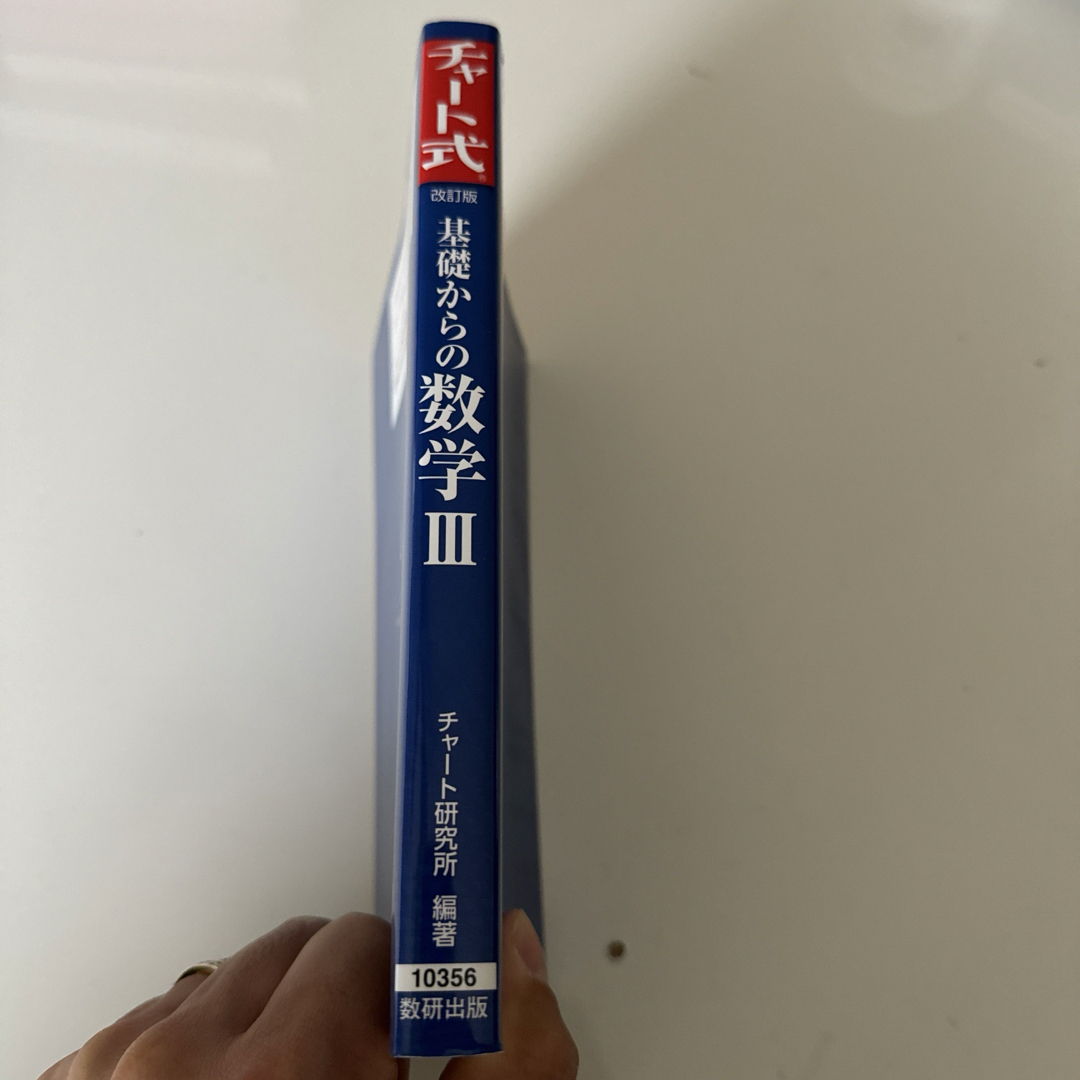 数研出版 改訂版 チャート式基礎からの数学3 エンタメ/ホビーの本(語学/参考書)の商品写真