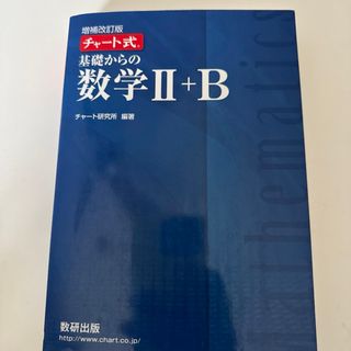 増補改訂版 チャート式 基礎からの数学II+B 数研出版(語学/参考書)