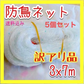 【訳アリ品】防鳥ネット 鳥よけ 3×7m ベランダ 鳩 S105 5個セット(その他)