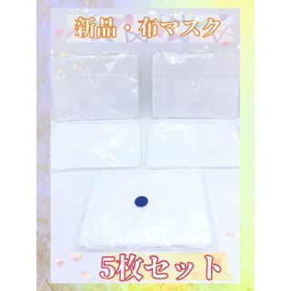 新品未使用 ガーゼ生地 白マスク ハンドメイド材料 5枚セット 布マスク(生地/糸)