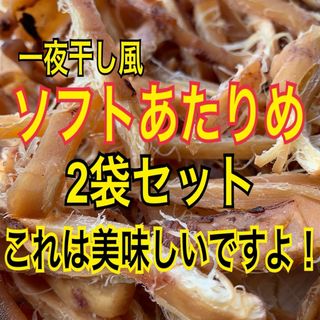 ソフトあたりめ 2袋セット(魚介)