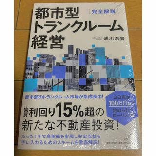 【新品未使用です！】　完全解説　都市型トランクルーム経営(ビジネス/経済)