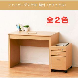 【新品 送料無料】パソコンデスク　鍵付き収納付き　全２色　ワークデスク　事務机(オフィス/パソコンデスク)