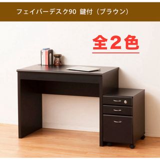 【新品 送料無料】パソコンデスク　鍵付き収納付き　全２色　ワークデスク　事務机(オフィス/パソコンデスク)