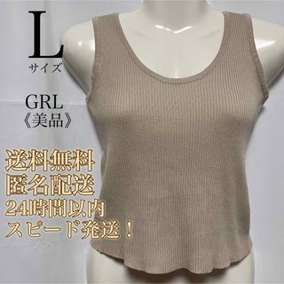 グレイル(GRL)の【美品！送料無料！匿名配送！】GRL★リブニットタンクトップ★ベージュ(タンクトップ)