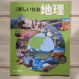 「新編　新しい社会　地理」　東京書籍(語学/参考書)