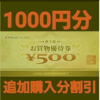 ヤマダ電機　株主優待券 1000円分(500円券×2枚）追加購入分割引(ショッピング)