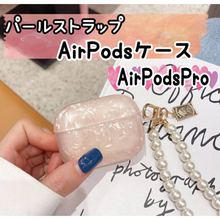 【ピンク】AirPods pro シェルカバー パールストラップ(モバイルケース/カバー)