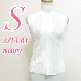 アズールバイマウジー(AZUL by moussy)のアズールバイマウジー S ノースリーブ ニット きれいめ オフィス ホワイト(ニット/セーター)