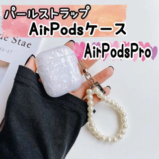 【ホワイト】AirPods pro シェルカバー パールストラップ(モバイルケース/カバー)