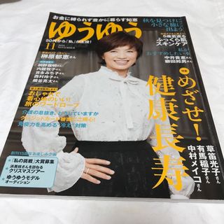 50代からを応援　ゆうゆう　雑誌　2016年11月号(生活/健康)