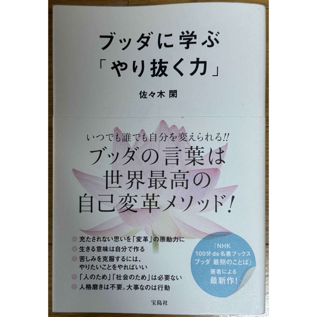 ブッダに学ぶ「やり抜く力」 エンタメ/ホビーの本(ビジネス/経済)の商品写真