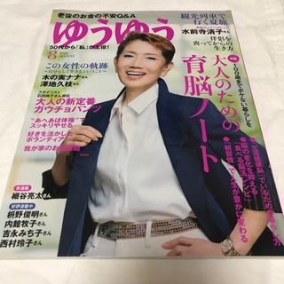 50代からを応援　ゆうゆう　2016年8月号(生活/健康)