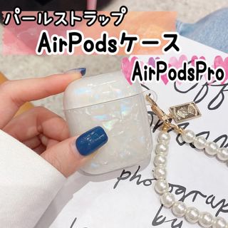 【オーロラ】AirPods pro シェルカバー パールストラップ(その他)