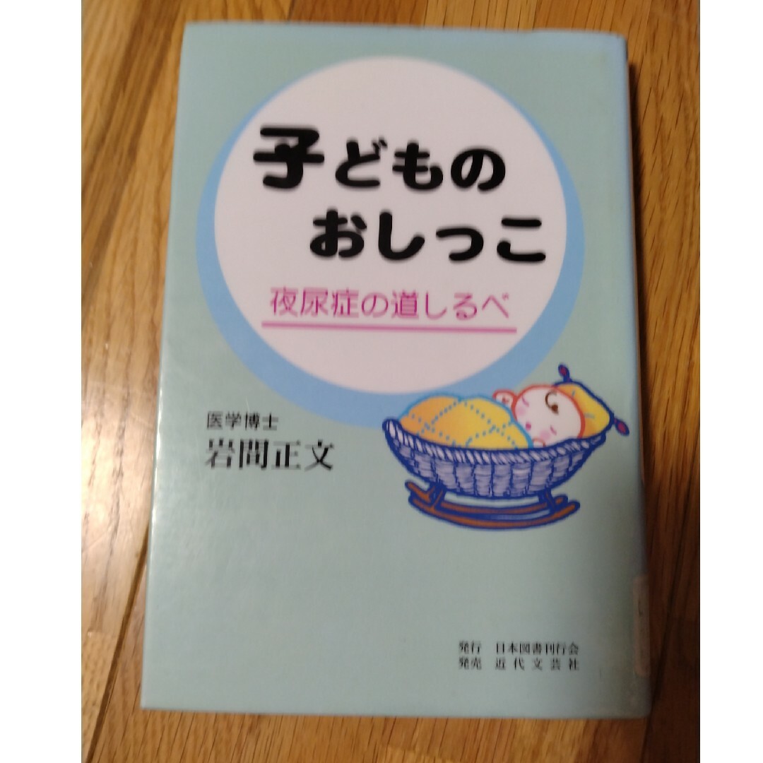 子どものおしっこ エンタメ/ホビーの雑誌(結婚/出産/子育て)の商品写真