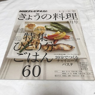 NHKテレビテキスト　きょうの料理　2012年4月号(料理/グルメ)
