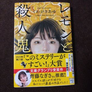 タカラジマシャ(宝島社)のくわがきあゆ｢レモンと殺人鬼｣(文学/小説)