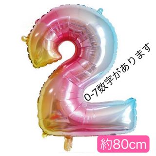 くすみバルーン　ナンバーバルーン  風船 誕生日    レインボー　白　数字2(おもちゃ/雑貨)